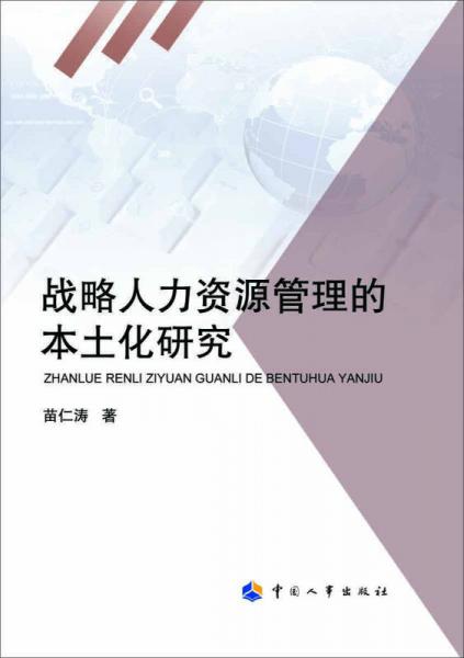 戰(zhàn)略人力資源管理的本土化研究
