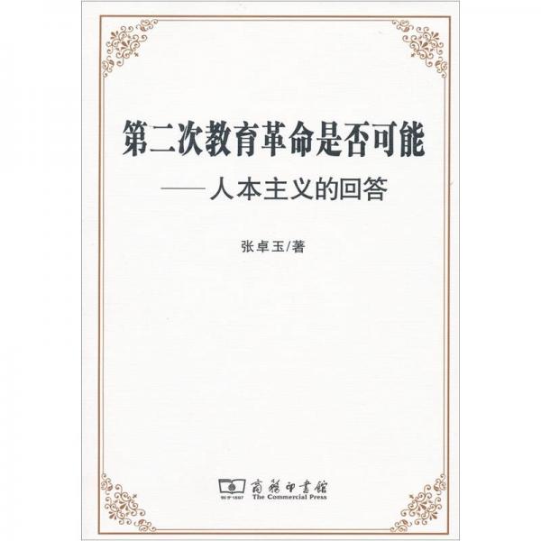 第二次教育革命是否可能：人本主義的回答
