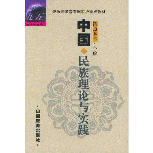 中國民族理論與實踐