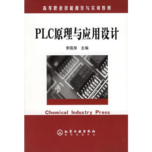 PLC原理与应用设计