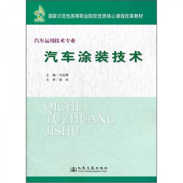 汽車運(yùn)用技術(shù)專業(yè)國家示范性高等職業(yè)院校優(yōu)質(zhì)核心課程改革教材：汽車涂裝技術(shù)