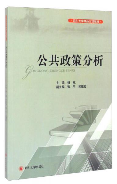 公共政策分析/四川大学精品立项教材