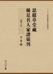 思綏草堂藏稀見名人家譜匯刊