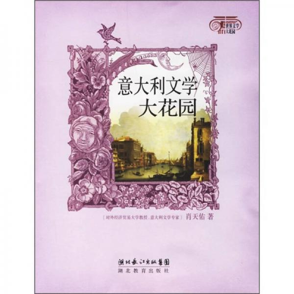 意大利文學(xué)大花園