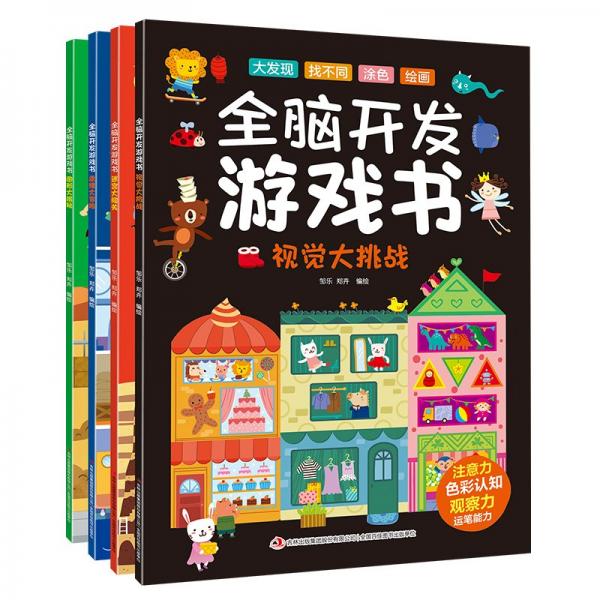 全腦開發(fā)游戲書(共4冊(cè))