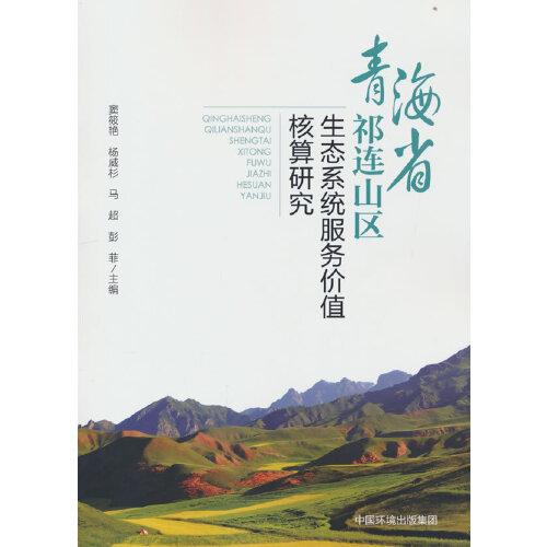 青海省祁連山區(qū)生態(tài)系統(tǒng)服務(wù)價值核算研究