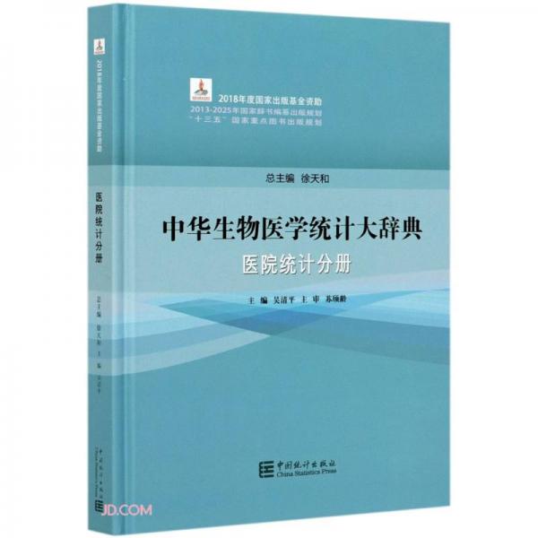 中華生物醫(yī)學統(tǒng)計大辭典(醫(yī)院統(tǒng)計分冊)(精)