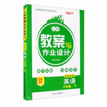 英語(6下配PEP版)/小學(xué)教案與作業(yè)設(shè)計