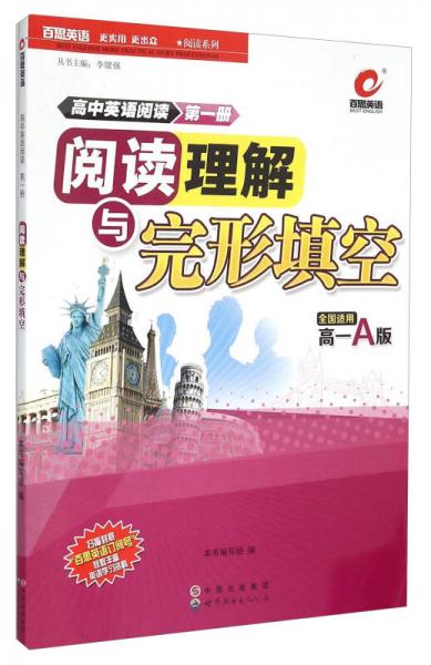 高中英语阅读（第一册）：阅读理解与完形填空（高一A版 全国适用）