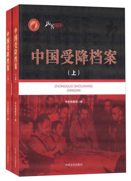 中國(guó)受降檔案（套裝上下冊(cè)）