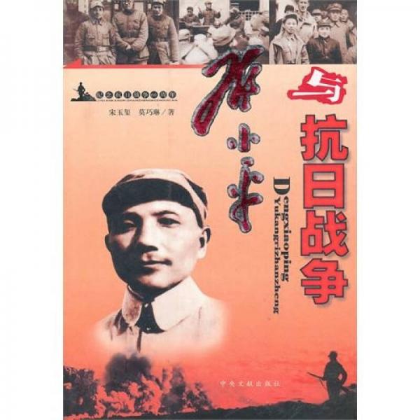 邓小平与抗日战争