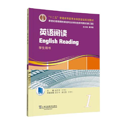 英語(yǔ)專(zhuān)業(yè)本科生教材.修訂版：英語(yǔ)閱讀 第1冊(cè)（一書(shū)一碼）