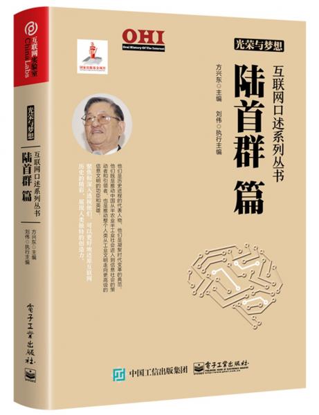 光榮與夢(mèng)想·互聯(lián)網(wǎng)口述系列叢書：陸首群篇