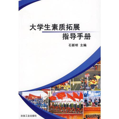大學(xué)生素質(zhì)拓展指導(dǎo)手冊