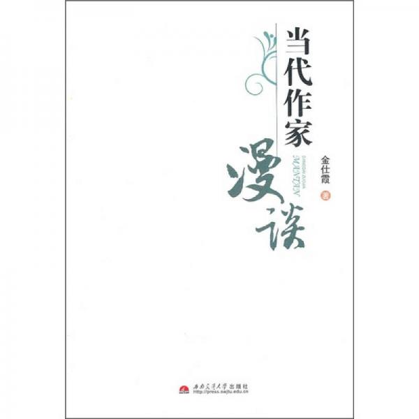 當(dāng)代作家漫談