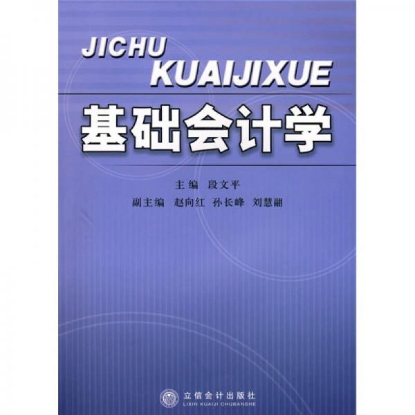基礎(chǔ)會(huì)計(jì)學(xué)