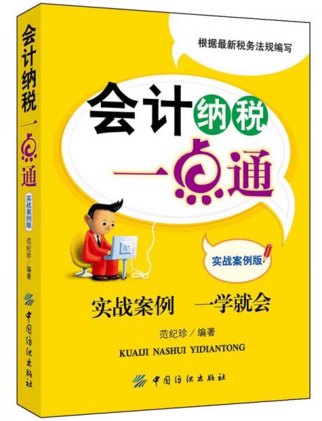 會(huì)計(jì)納稅一點(diǎn)通：實(shí)戰(zhàn)案例版