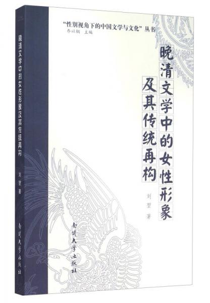 晚清文學(xué)中的女性形象及其傳統(tǒng)再構(gòu)