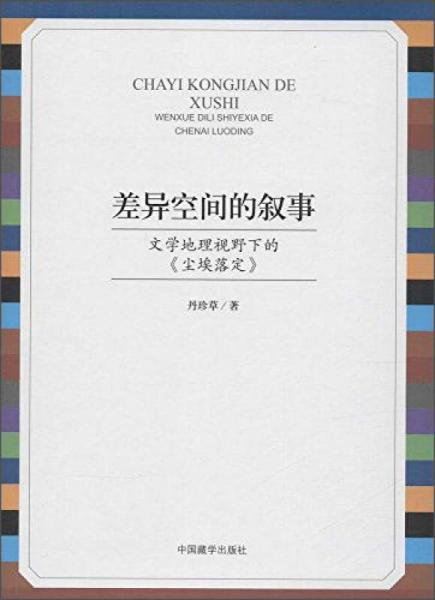 差異空間的敘事:文學(xué)地理視野下的《塵埃落定》