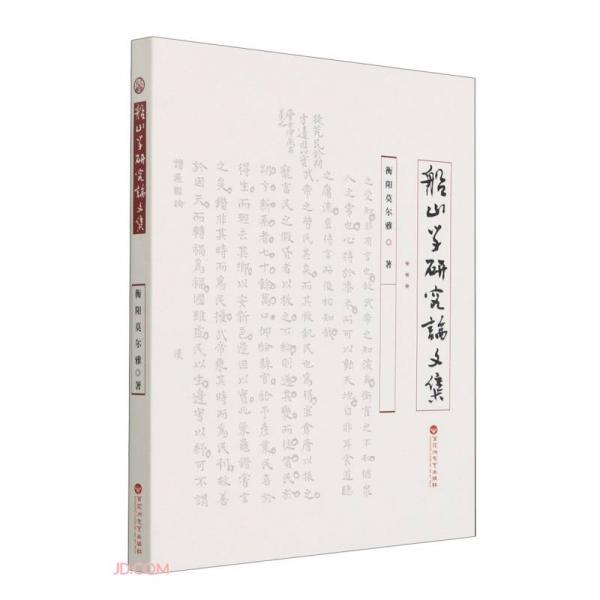 船山學(xué)研究論文集