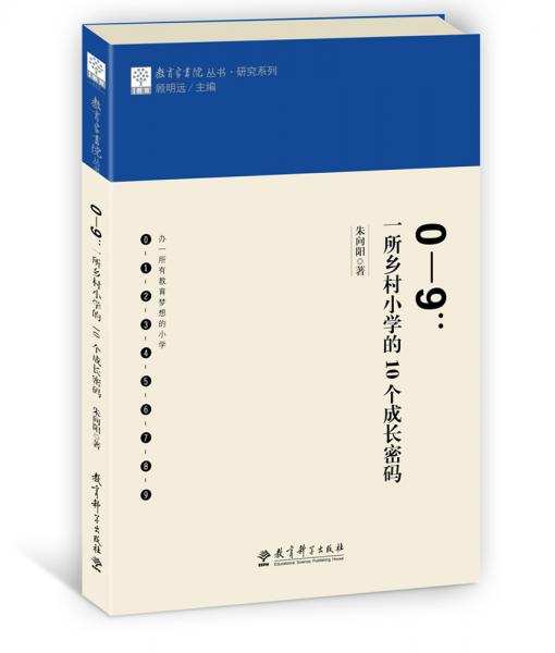 教育家書院叢書·研究系列0-9：一所鄉(xiāng)村小學(xué)的10個成長密碼