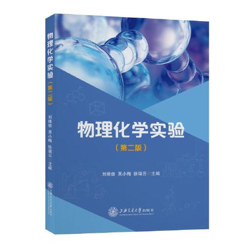 物理化學(xué)實(shí)驗(yàn)（第二版）