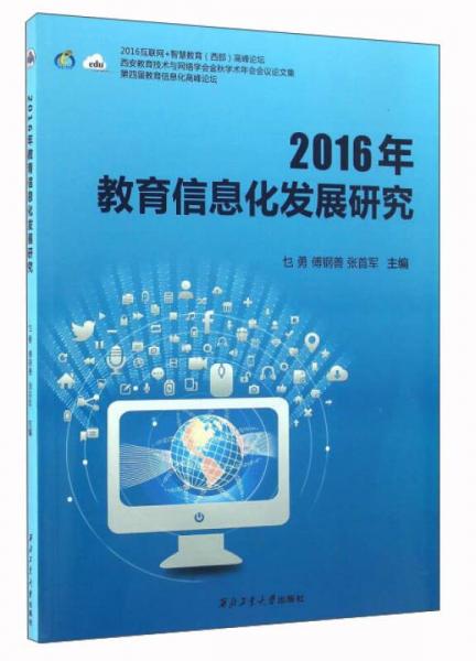 2016年教育信息化發(fā)展研究