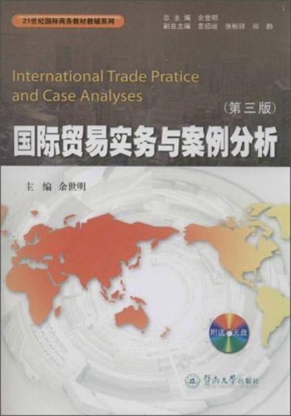 21世纪国际商务教材教辅系列：国际贸易实务与案例分析（第3版）