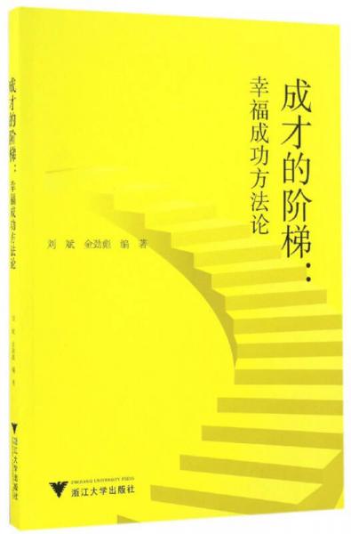成才的階梯 幸福與成功方法論