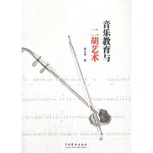 音樂(lè)教育與二胡藝術(shù)