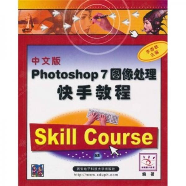 Photoshop 7图像处理快手教程（中文版）