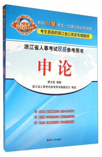 浙江省人事考試權(quán)威參考用書：申論