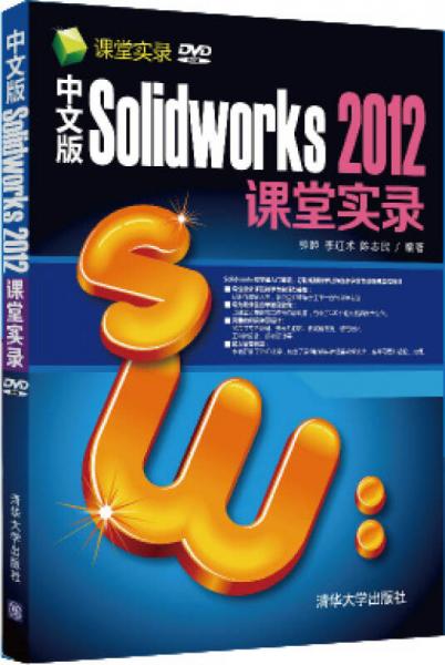 课堂实录：中文版Solidworks 2012课堂实录