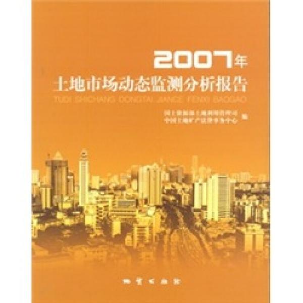 2007年土地市場(chǎng)動(dòng)態(tài)監(jiān)測(cè)分析報(bào)告
