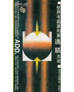 世界書畫篆刻家通聯(lián)大全