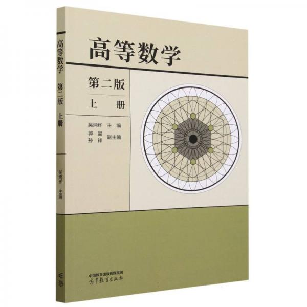 高等數(shù)學(xué) 第二版 上冊