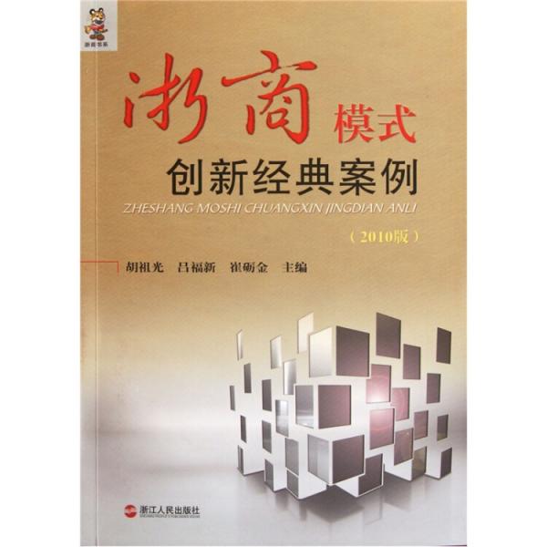 浙商模式创新经典案例（2010版）