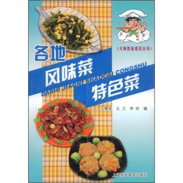大師教你燒菜叢書：各地風(fēng)味菜特色菜