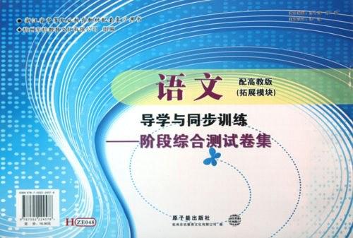 浙江省中等職業(yè)教育教材配套復習用書·語文導學與同步訓練（第2冊）
