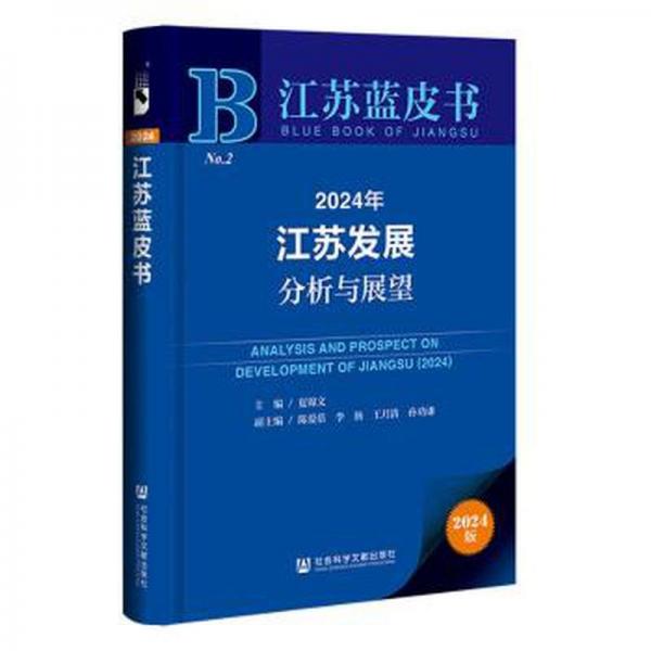 2024年江蘇發(fā)展分析與展望