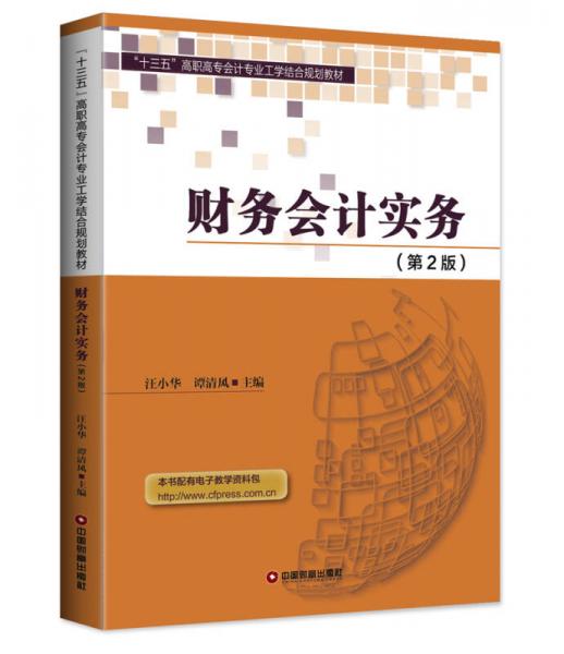財務(wù)會計實務(wù)（第2版）