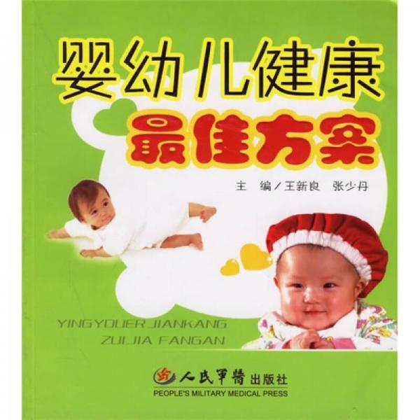 婴幼儿健康最佳方案