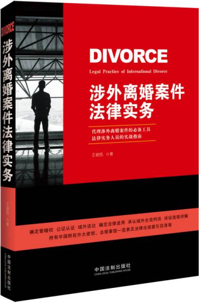 涉外離婚案件法律實務(wù)