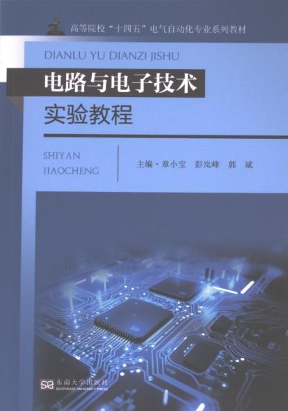 電路與電子技術實驗教程
