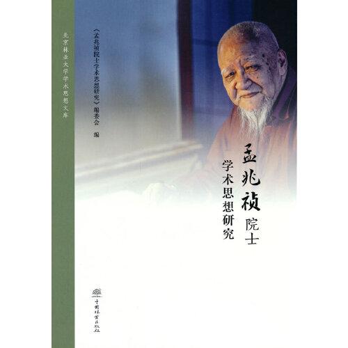 孟兆祯院士学术思想研究(精)/北京林业大学学术思想文库