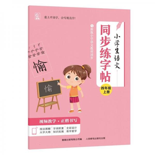 小學(xué)生語文同步練字帖(4上)