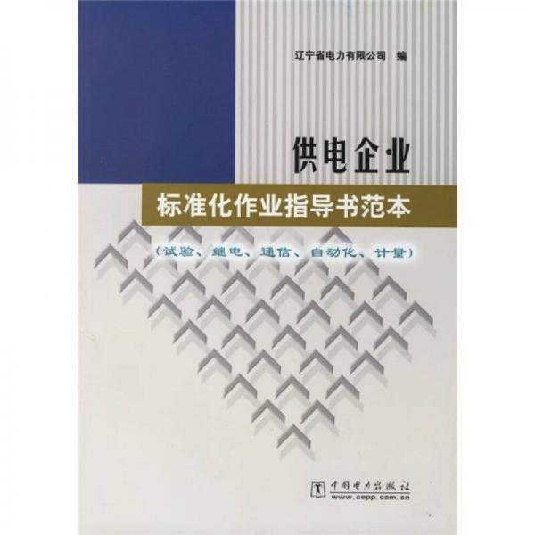 供电企业标准化作业指导书范本（试验继电通信自动化计量）