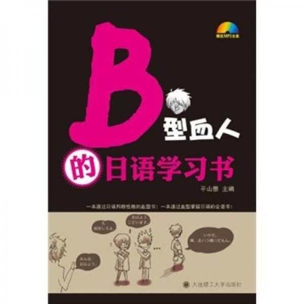 B型血人的日语学习书