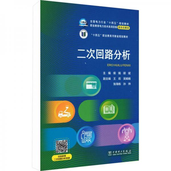 二次回路分析
