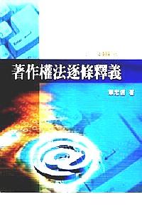 著作权法逐条释义